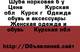 Шуба норковая б/у › Цена ­ 2 000 - Курская обл., Курск г. Одежда, обувь и аксессуары » Женская одежда и обувь   . Курская обл.